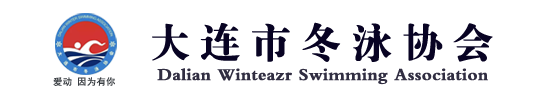 大连市冬泳协会